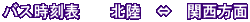 バス時刻表  　北陸　⇔　関西方面