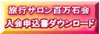 入会申込書ダウンロード