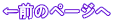 ←前のページへ 